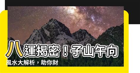 八運子山午向